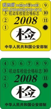 机动车检验合格标志图片素材 cdr格式 下载 大全